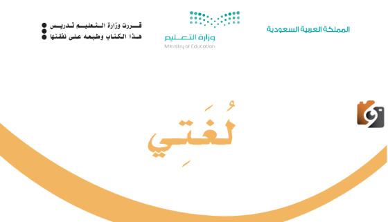 حلول لغتي ثاني ابتدائي الفصل الثالث