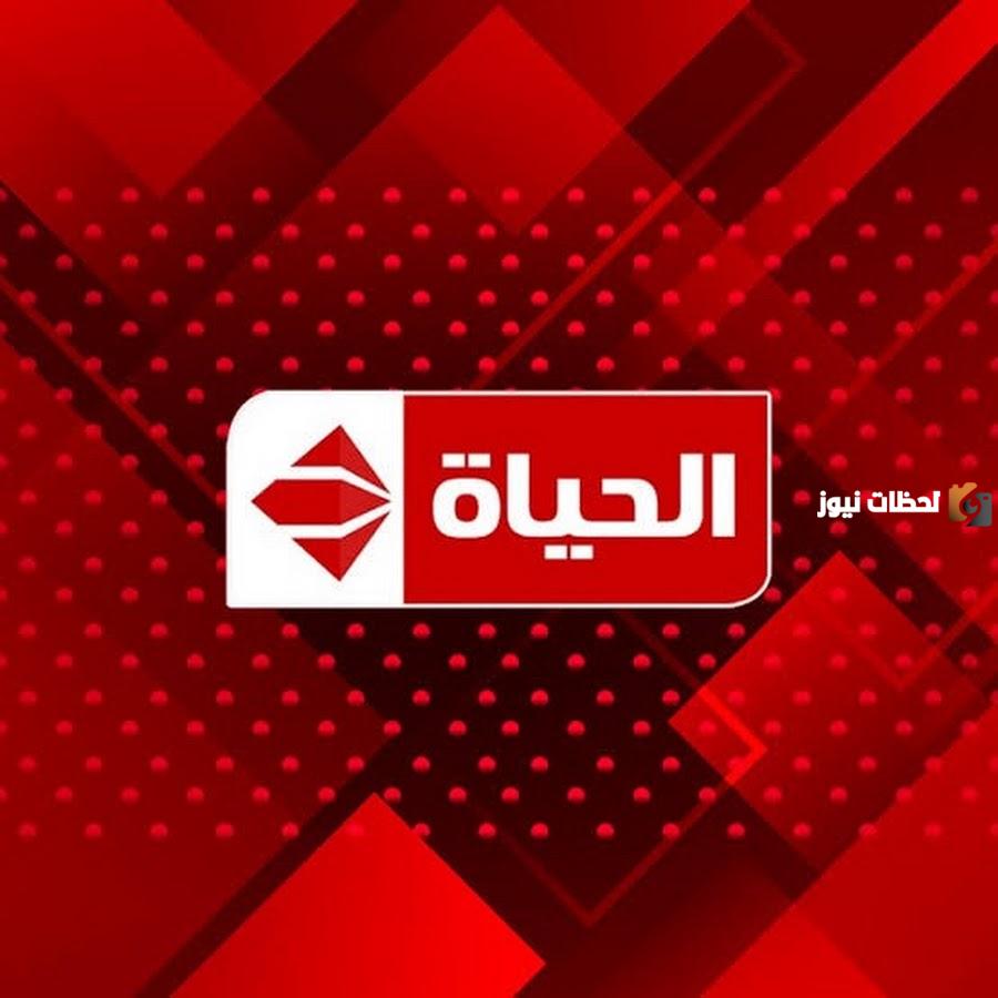 حمل الآن تردد قناة الحياة 2025.. تردد قناة Alhayah TV الجديد لأفضل البرامج والمسلسلات