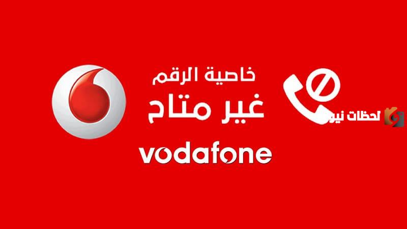 خاصية قفل خط فودافون