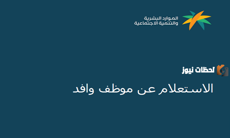 خدمة الاستعلام عن موظف وافد