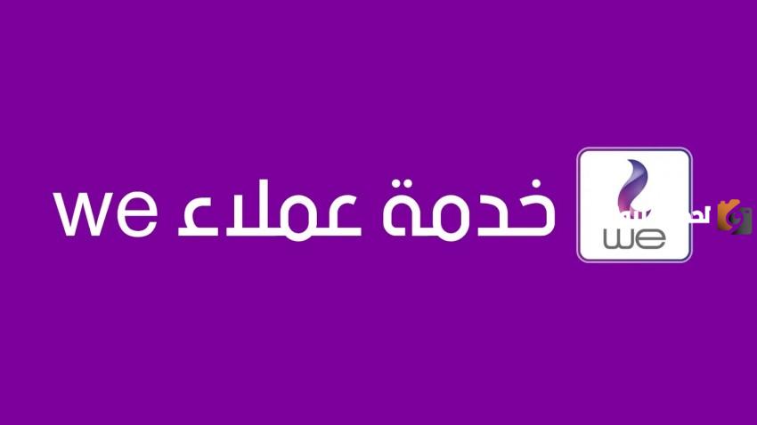 خدمة عملاء وي أرضي