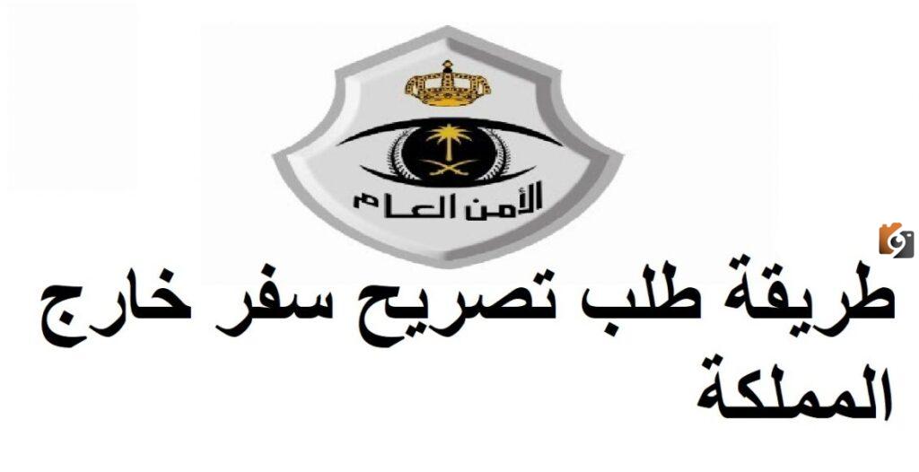 خطوات استخراج تصريح سفر خارج المملكة