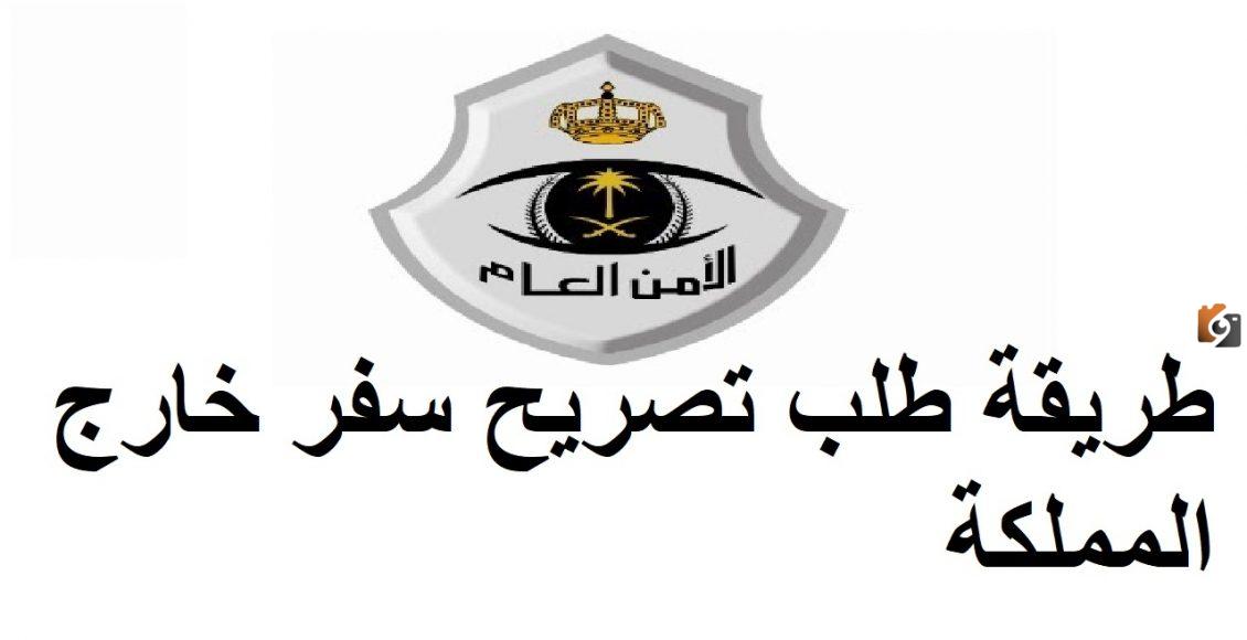 خطوات استخراج تصريح سفر خارج المملكة