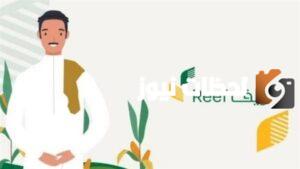 خطوات استعلام عن دعم ريف تسجيل الدخول 2023 / 1445