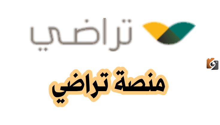 خطوات اعتماد وثيقة الصلح عبر منصة تراضي