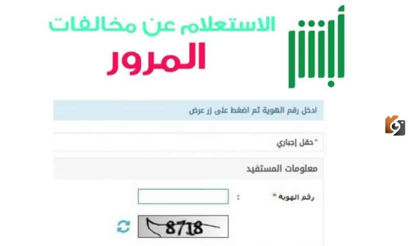 خطوات الاستعلام عن المخالفات المرورية