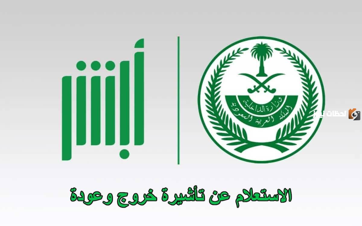 خطوات الاستعلام عن تأشيرة خروج وعودة برقم الهوية