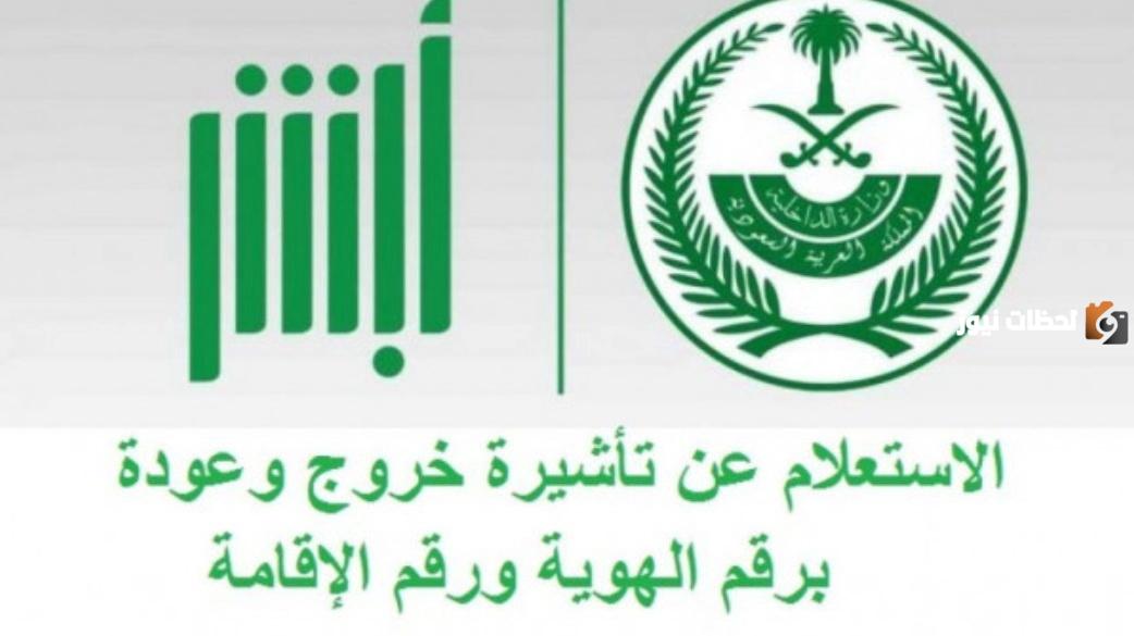 خطوات الاستعلام عن تأشيرة خروج وعودة