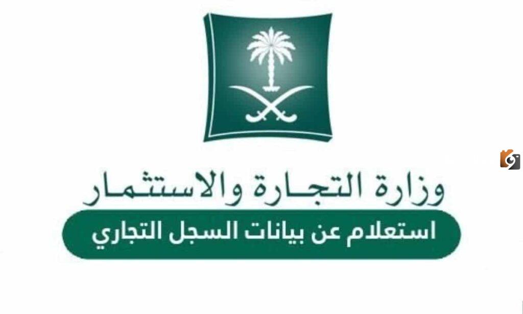 خطوات الاستعلام عن سجل تجاري بالاسم في السعودية