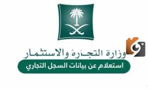 خطوات الاستعلام عن سجل تجاري بالاسم في السعودية