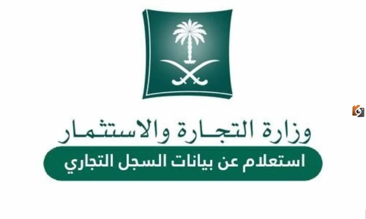 خطوات الاستعلام عن سجل تجاري بالاسم في السعودية خطوات الاستعلام عن سجل تجاري بالاسم في السعودية