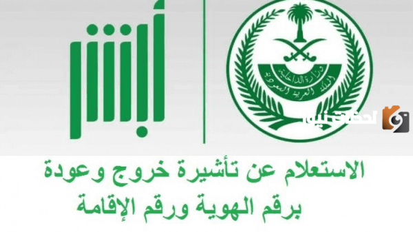خطوات الاستعلام عن صلاحية تاشيرة الذهاب والعودة