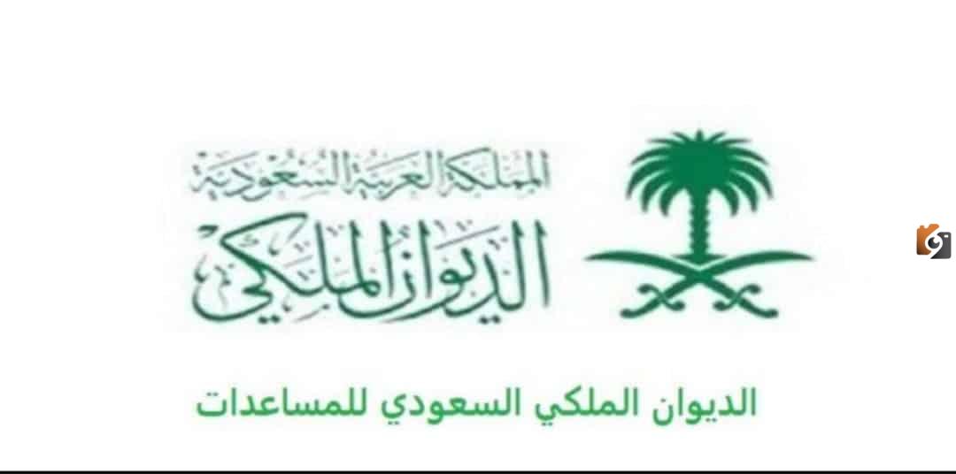 خطوات الحصول على مساعدة مالية من الديوان الملكي. خطوات الحصول على مساعدة مالية من الديوان الملكي