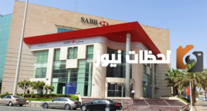 خطوات فتح حساب بنك ساب