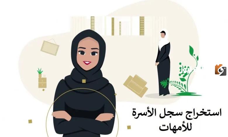 خطوات وطريقة إصدار سجل أسرة للامهات
