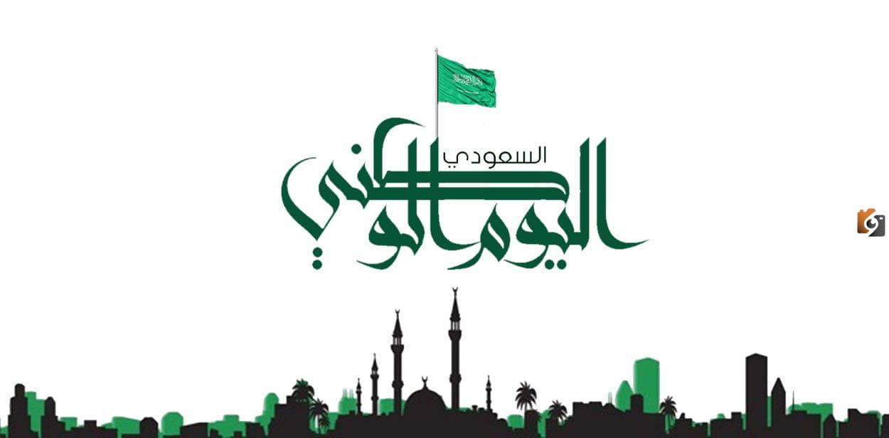 خلفيات اليوم الوطني