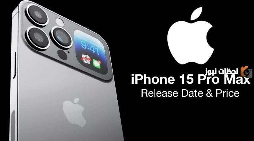 خيالي.. سعر هاتف أيفون 15 بروماكس الجديد وتوقعات مواصفات iPhone 15 pro max عند طرحه