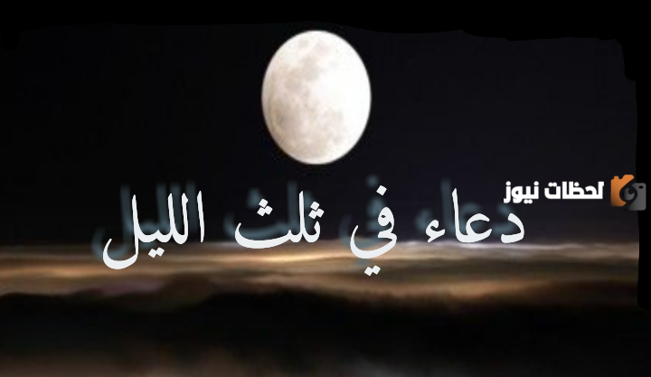 دعاء آخر الليل