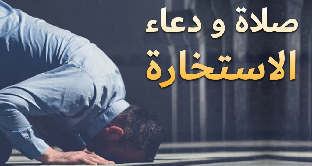 دعاء الاستخارة الصحيح مكتوب كامل (اللهمَّ إنّي أَستخيرُك بعِلمِك)