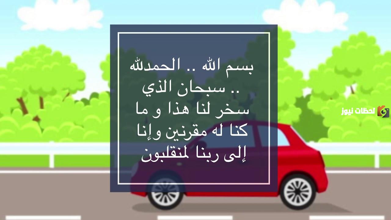 دعاء الخوف من قيادة السيارة مجرب