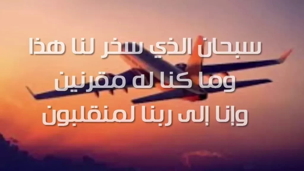 دعاء الرجوع من السفر بالسلامة مكتوب