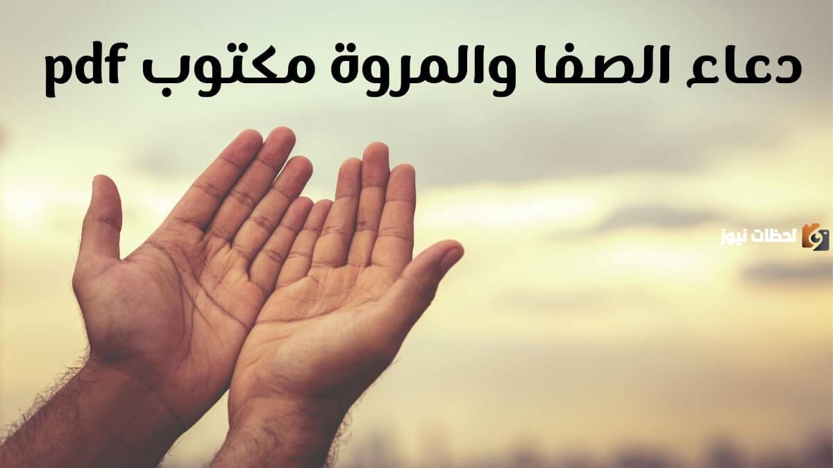 دعاء الصفا والمروة ٧ أشواط مكتوب PDF