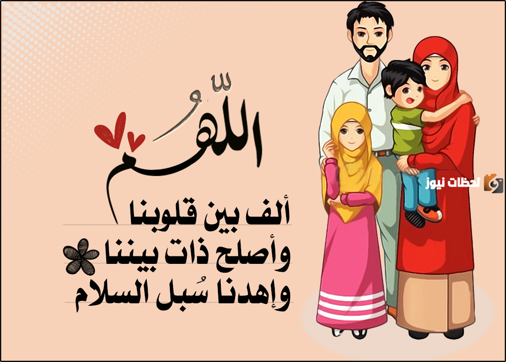 دعاء اللهم ألف بين قلوبنا