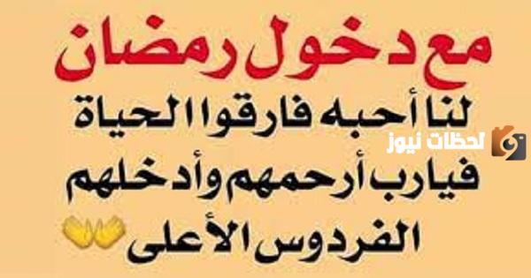 دعاء اللهم اقترب رمضان ولنا في القبور احبة