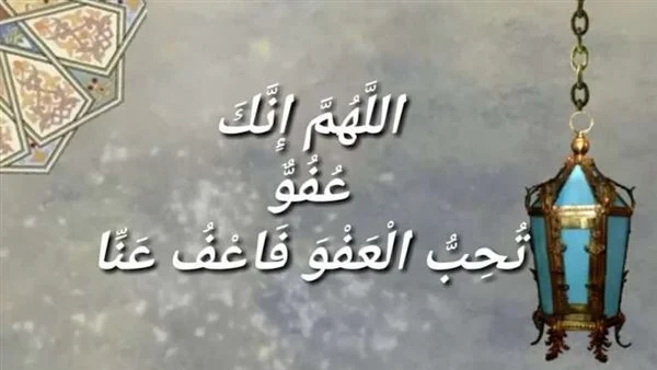 دعاء اللهم انك عفو كريم تحب العفو دعاء اللهم انك عفو كريم تحب العفو