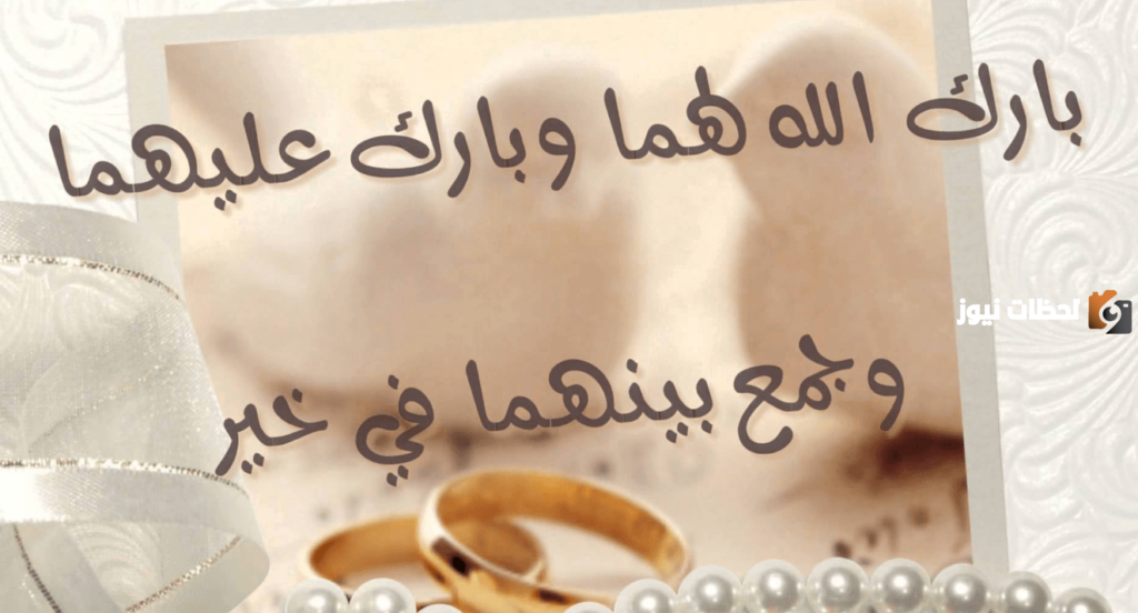 دعاء اللهم بارك لهما وبارك عليهما واجمع بينهما في خير