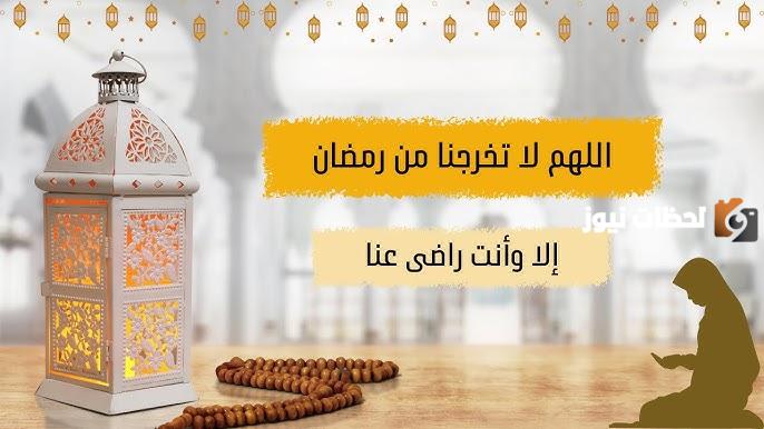 دعاء اللهم لا تخرجنا من رمضان