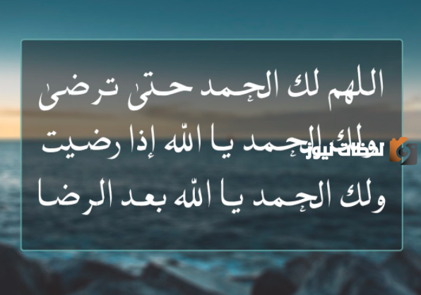 دعاء اللهم لك الحمد حتى ترضى
