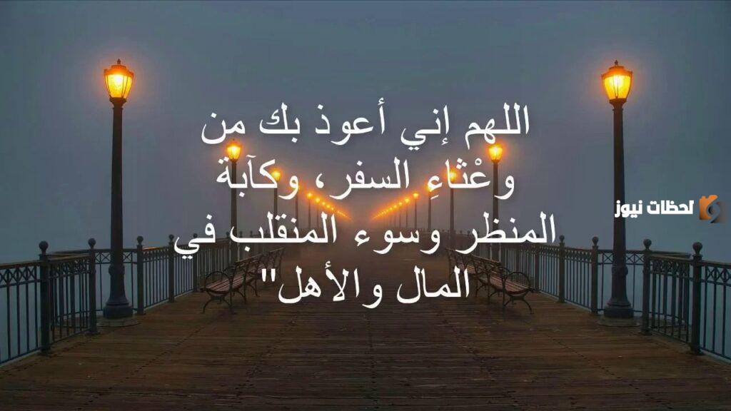 دعاء المسافر للغربة مكتوب