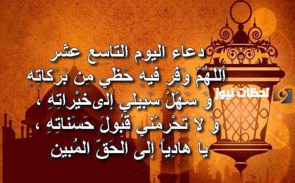 دعاء اليوم التاسع من رمضان