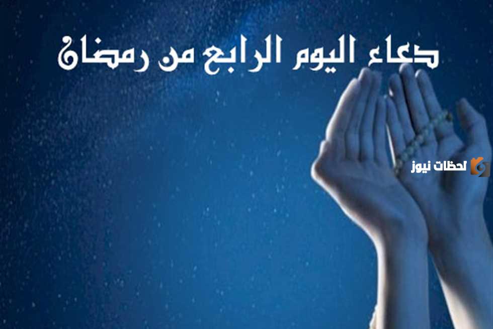 دعاء اليوم الرابع من رمضان