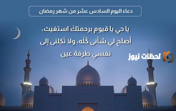 دعاء اليوم السادس عشر من رمضان