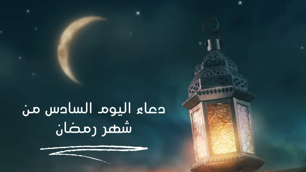 دعاء اليوم السادس من رمضان مكتوب