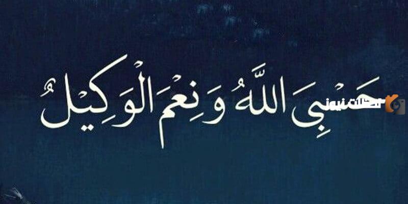 دعاء حسبي الله ونعم الوكيل