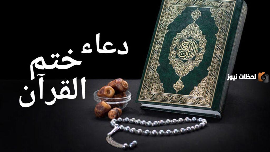 دعاء ختم القرآن للشعراوي