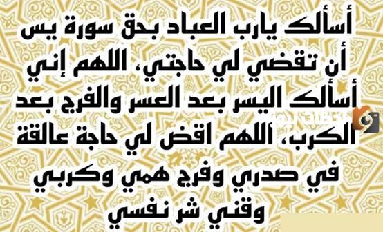 دعاء سورة يس مكتوب لقضاء الحوائج والزواج والرزق
