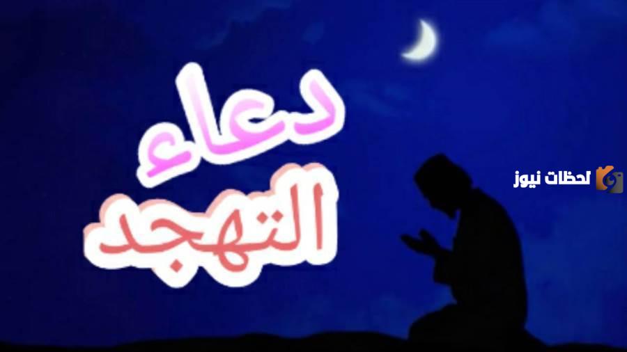 دعاء صلاة التهجد