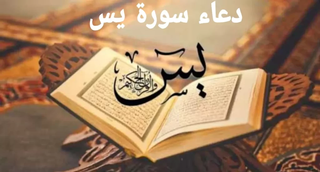 دعاء عدية يس الصحيحة مكتوب لقضاء الحاجة