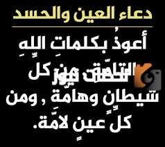 دعاء لحفظ المال من الحسد وعيون الناس