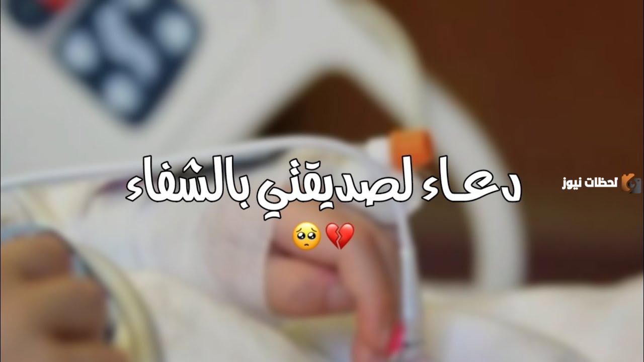 دعاء لصديقتي المريضة