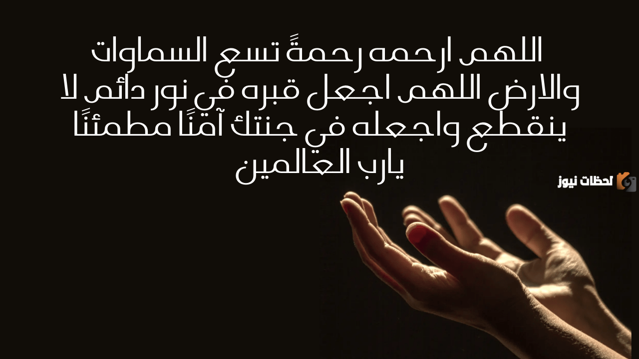 دعاء للاب المتوفي دعاء للاب المتوفي