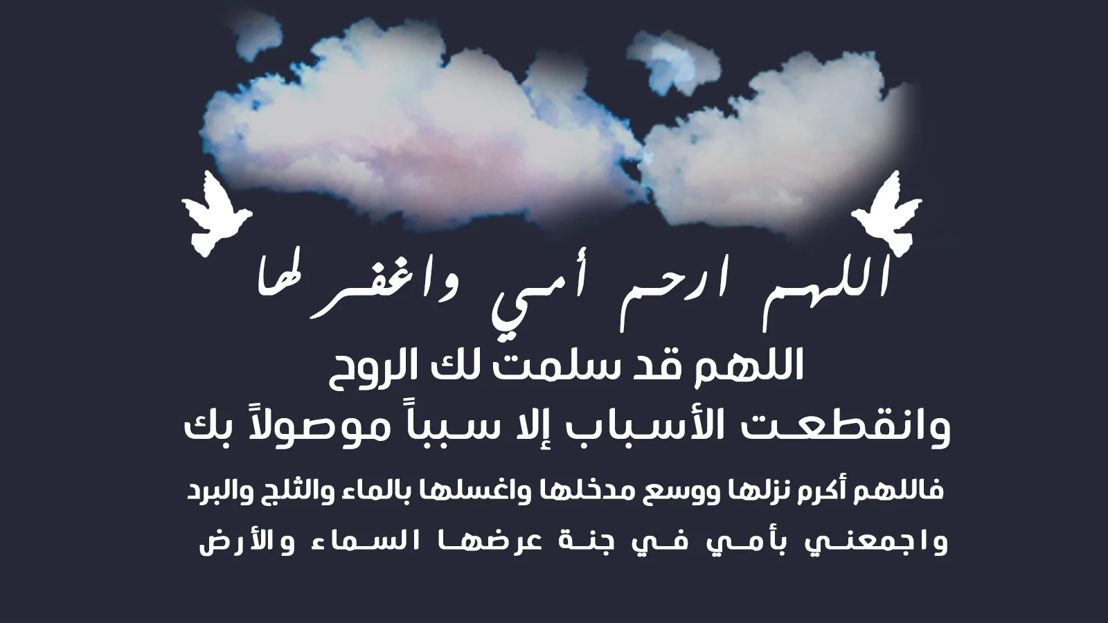 دعاء للميتة صديقتي دعاء للميتة صديقتي