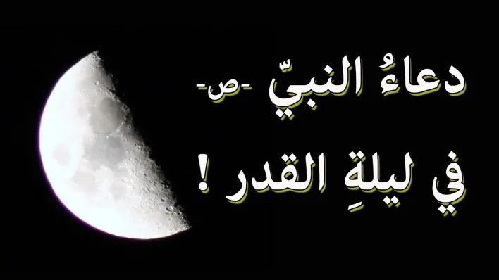 دعاء ليلة القدر الذي أوصى به الرسول (ص)
