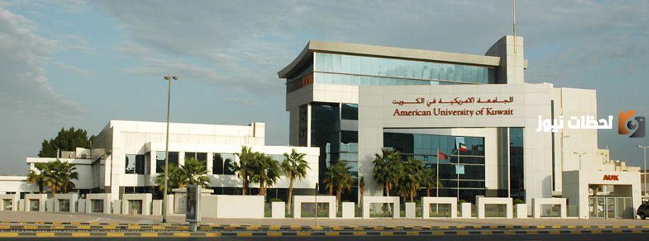 دليل الجامعات الخاصة في الكويت