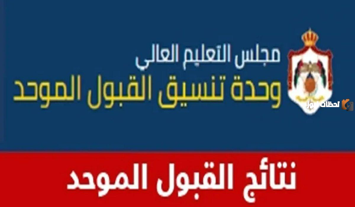 نتائج القبول في الجامعات الأردنية 2023