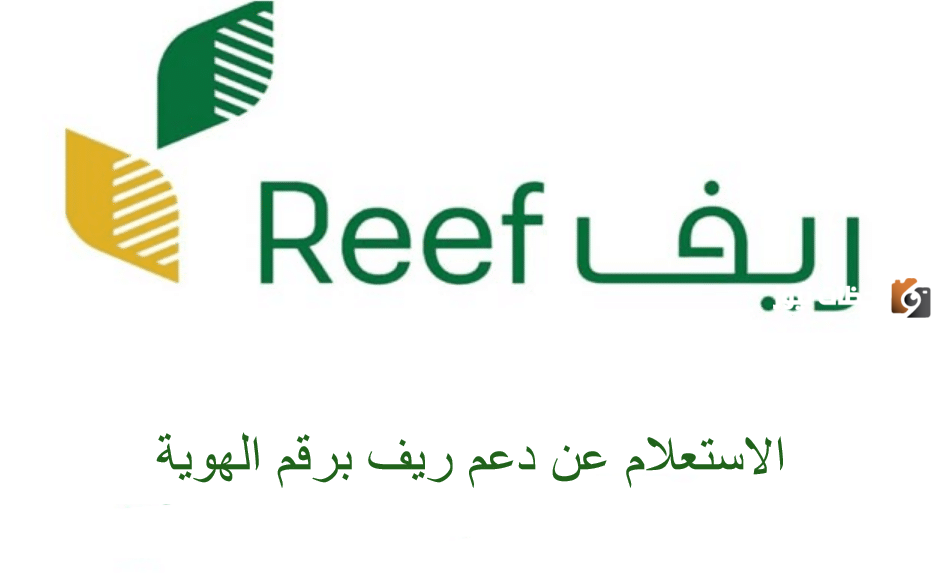 رابط استعلام عن دعم ريف تسجيل الدخول reef.gov.sa
